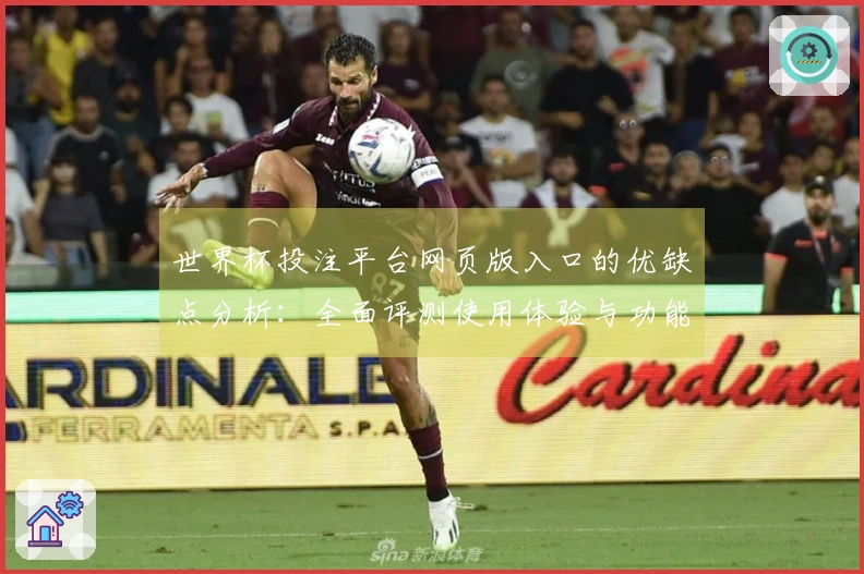 世界杯投注平台网页版入口的优缺点分析：全面评测使用体验与功能介绍