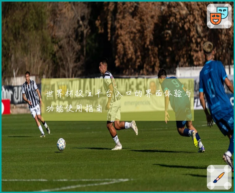 世界杯投注平台入口的界面体验与功能使用指南