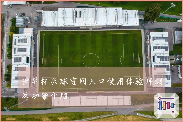 世界杯买球官网入口使用体验评测及功能介绍