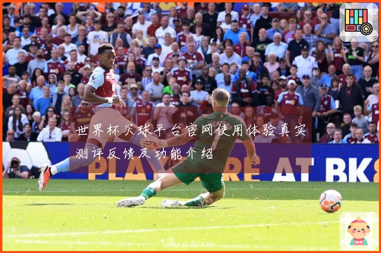 世界杯买球平台官网使用体验真实测评反馈及功能介绍